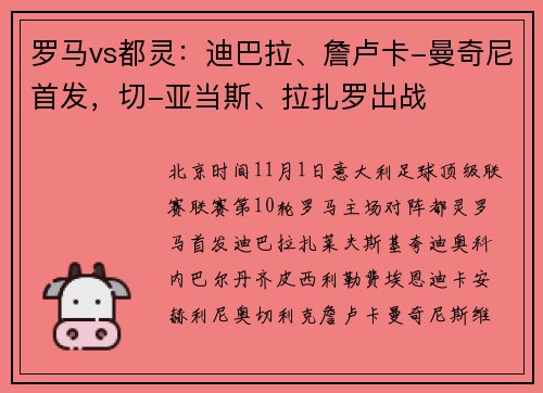 罗马vs都灵：迪巴拉、詹卢卡-曼奇尼首发，切-亚当斯、拉扎罗出战