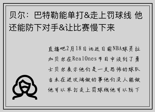 贝尔：巴特勒能单打&走上罚球线 他还能防下对手&让比赛慢下来