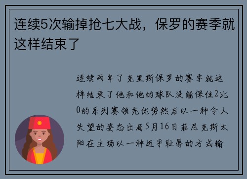 连续5次输掉抢七大战，保罗的赛季就这样结束了