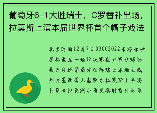 葡萄牙6-1大胜瑞士，C罗替补出场，拉莫斯上演本届世界杯首个帽子戏法