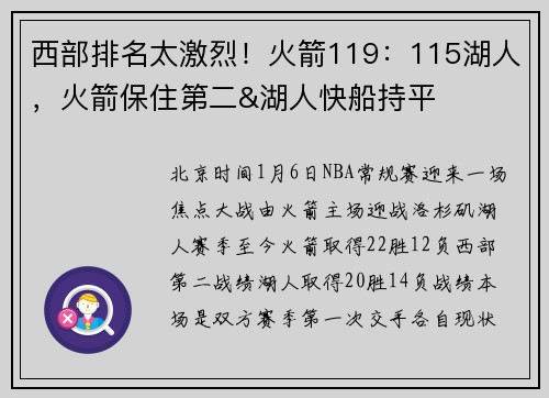西部排名太激烈！火箭119：115湖人，火箭保住第二&湖人快船持平
