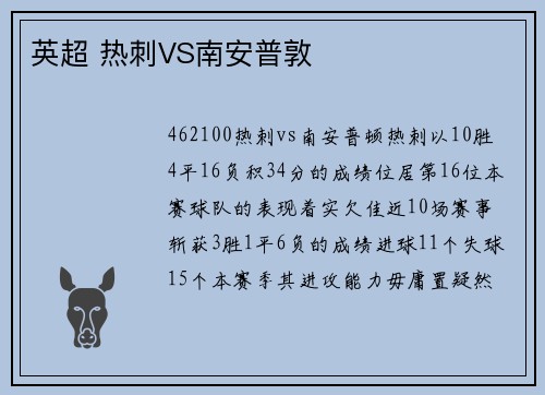 英超 热刺VS南安普敦