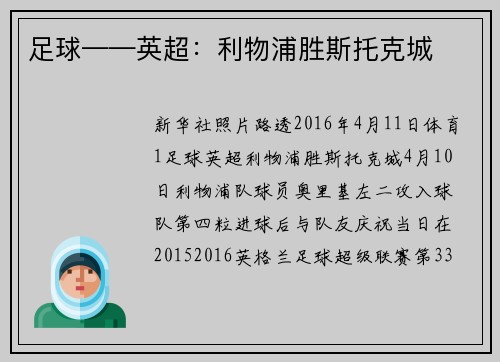 足球——英超：利物浦胜斯托克城