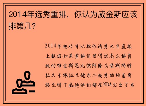 2014年选秀重排，你认为威金斯应该排第几？