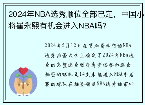 2024年NBA选秀顺位全部已定，中国小将崔永熙有机会进入NBA吗？