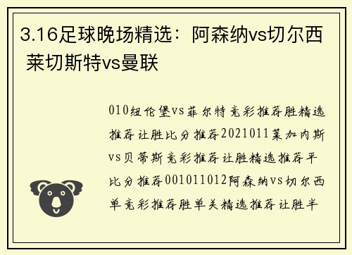 3.16足球晚场精选：阿森纳vs切尔西 莱切斯特vs曼联