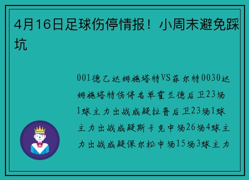 4月16日足球伤停情报！小周末避免踩坑