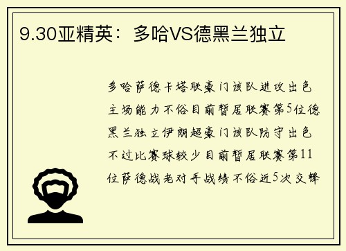 9.30亚精英：多哈VS德黑兰独立