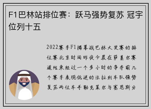 F1巴林站排位赛：跃马强势复苏 冠宇位列十五