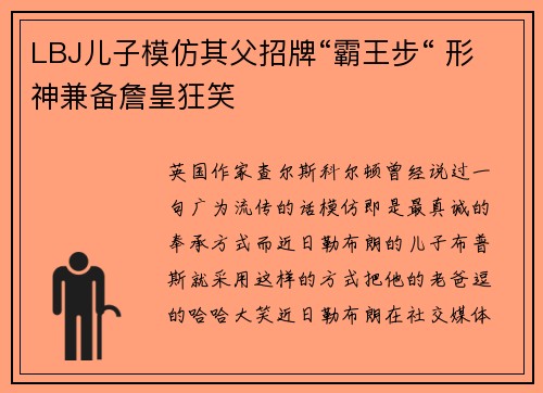 LBJ儿子模仿其父招牌“霸王步“ 形神兼备詹皇狂笑