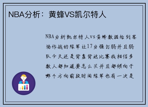 NBA分析：黄蜂VS凯尔特人