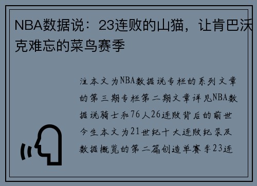 NBA数据说：23连败的山猫，让肯巴沃克难忘的菜鸟赛季