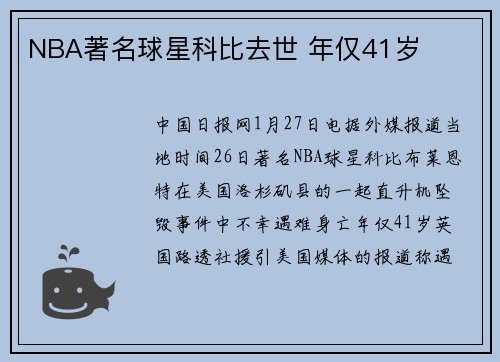 NBA著名球星科比去世 年仅41岁