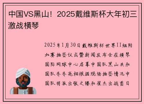 中国VS黑山！2025戴维斯杯大年初三激战横琴