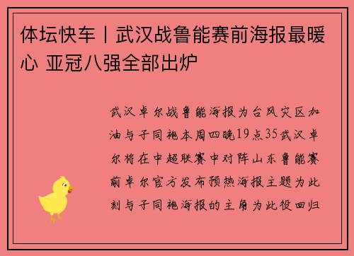 体坛快车丨武汉战鲁能赛前海报最暖心 亚冠八强全部出炉