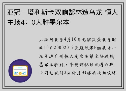 亚冠—塔利斯卡双响郜林造乌龙 恒大主场4：0大胜墨尔本