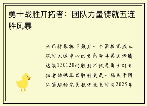 勇士战胜开拓者：团队力量铸就五连胜风暴