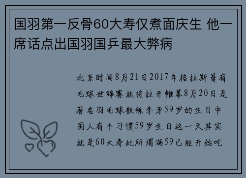 国羽第一反骨60大寿仅煮面庆生 他一席话点出国羽国乒最大弊病