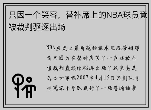 只因一个笑容，替补席上的NBA球员竟被裁判驱逐出场