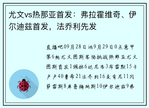 尤文vs热那亚首发：弗拉霍维奇、伊尔迪兹首发，法乔利先发