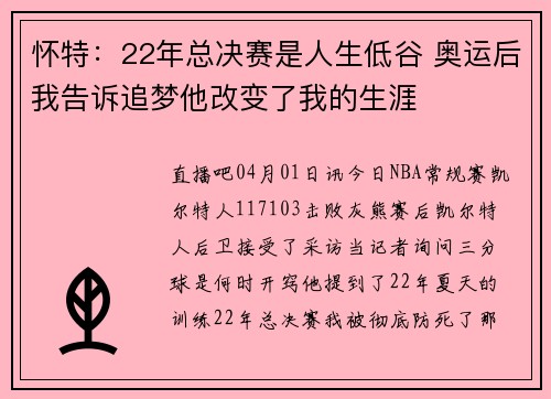 怀特：22年总决赛是人生低谷 奥运后我告诉追梦他改变了我的生涯