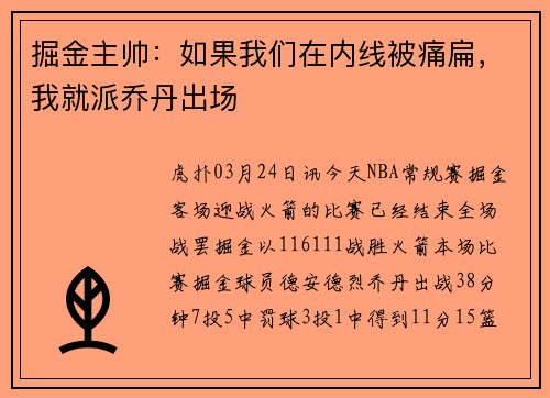 掘金主帅：如果我们在内线被痛扁，我就派乔丹出场
