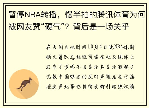 暂停NBA转播，慢半拍的腾讯体育为何被网友赞“硬气”？背后是一场关乎15亿美元的生意