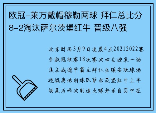 欧冠-莱万戴帽穆勒两球 拜仁总比分8-2淘汰萨尔茨堡红牛 晋级八强