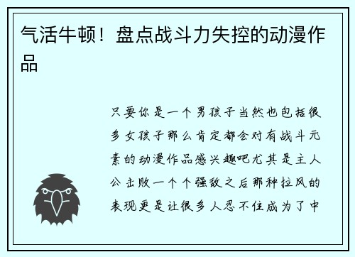 气活牛顿！盘点战斗力失控的动漫作品