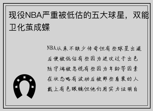 现役NBA严重被低估的五大球星，双能卫化茧成蝶