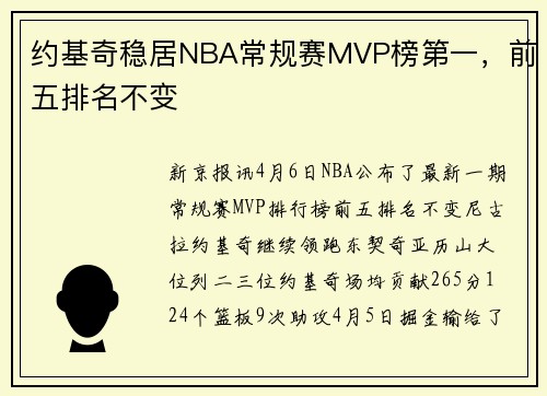 约基奇稳居NBA常规赛MVP榜第一，前五排名不变