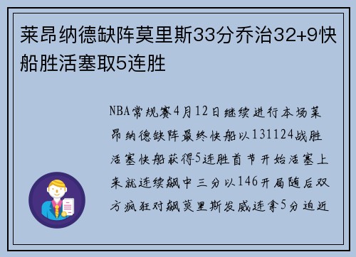 莱昂纳德缺阵莫里斯33分乔治32+9快船胜活塞取5连胜