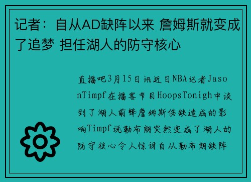 记者：自从AD缺阵以来 詹姆斯就变成了追梦 担任湖人的防守核心