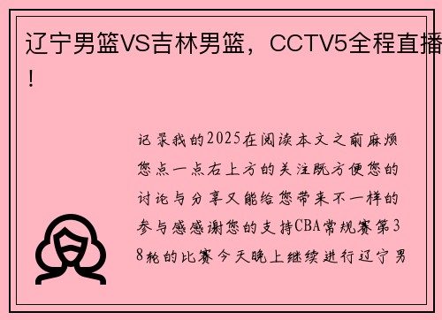辽宁男篮VS吉林男篮，CCTV5全程直播！