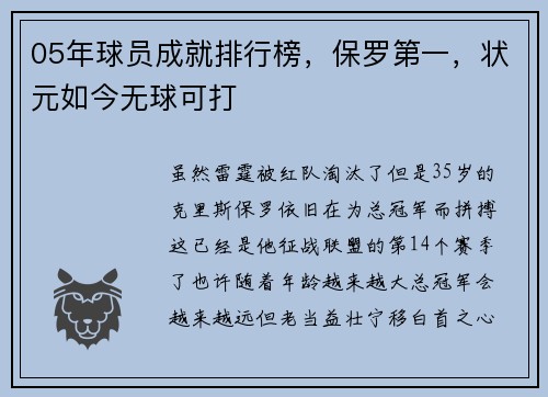 05年球员成就排行榜，保罗第一，状元如今无球可打