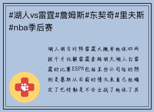 #湖人vs雷霆#詹姆斯#东契奇#里夫斯#nba季后赛
