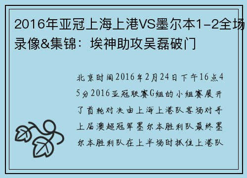 2016年亚冠上海上港VS墨尔本1-2全场录像&集锦：埃神助攻吴磊破门