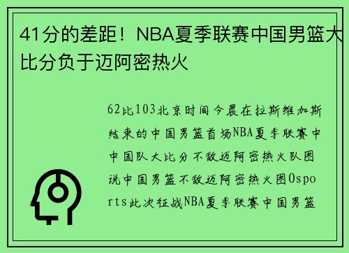 41分的差距！NBA夏季联赛中国男篮大比分负于迈阿密热火
