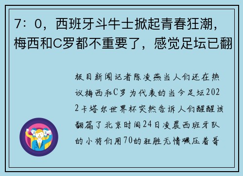 7：0，西班牙斗牛士掀起青春狂潮，梅西和C罗都不重要了，感觉足坛已翻篇