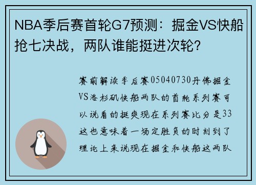 NBA季后赛首轮G7预测：掘金VS快船 抢七决战，两队谁能挺进次轮？