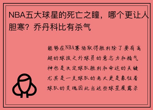 NBA五大球星的死亡之瞳，哪个更让人胆寒？乔丹科比有杀气