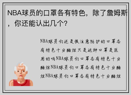 NBA球员的口罩各有特色，除了詹姆斯，你还能认出几个？