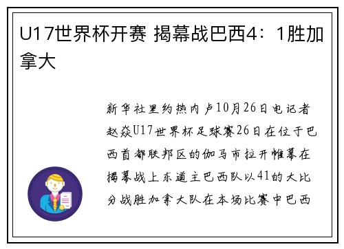 U17世界杯开赛 揭幕战巴西4：1胜加拿大