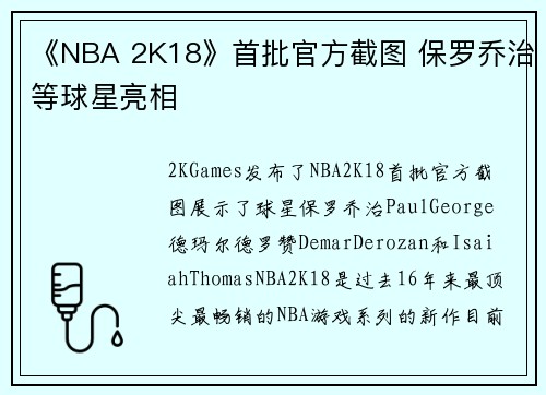 《NBA 2K18》首批官方截图 保罗乔治等球星亮相