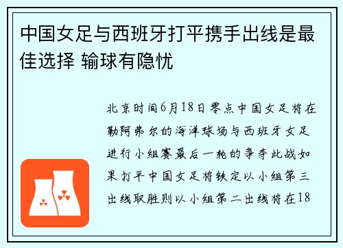 中国女足与西班牙打平携手出线是最佳选择 输球有隐忧