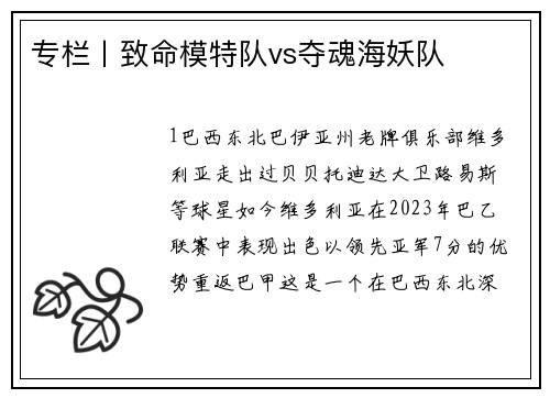 专栏丨致命模特队vs夺魂海妖队