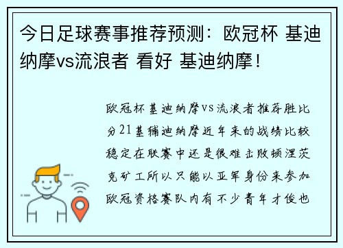 今日足球赛事推荐预测：欧冠杯 基迪纳摩vs流浪者 看好 基迪纳摩！