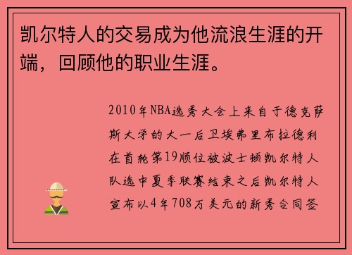 凯尔特人的交易成为他流浪生涯的开端，回顾他的职业生涯。
