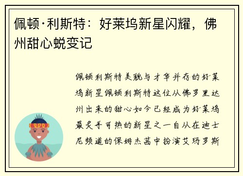 佩顿·利斯特：好莱坞新星闪耀，佛州甜心蜕变记