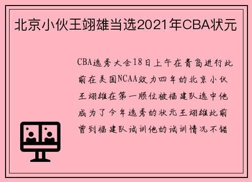 北京小伙王翊雄当选2021年CBA状元